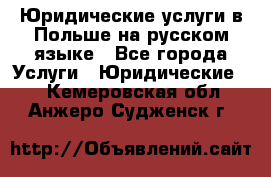 Юридические услуги в Польше на русском языке - Все города Услуги » Юридические   . Кемеровская обл.,Анжеро-Судженск г.